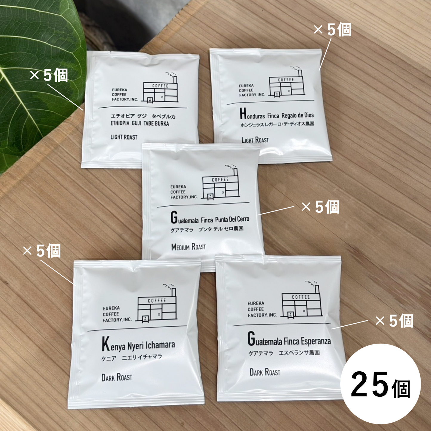 新生活応援ドリップバッグセット 5種類×5個 4/27(月)までオンライン限定販売