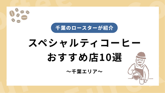 千葉のスペシャルティコーヒー10選｜地元ロースターが選んだお気に入りの一杯