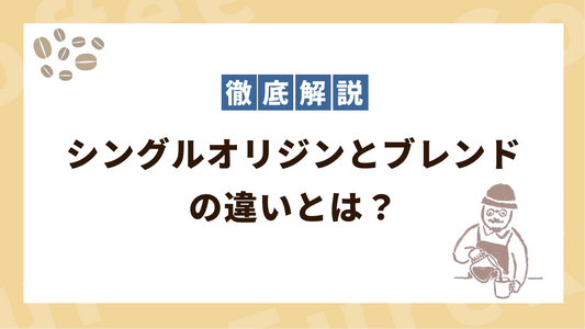シングルオリジンとブレンドの違いとは？好みの味に出会える選び方のコツ