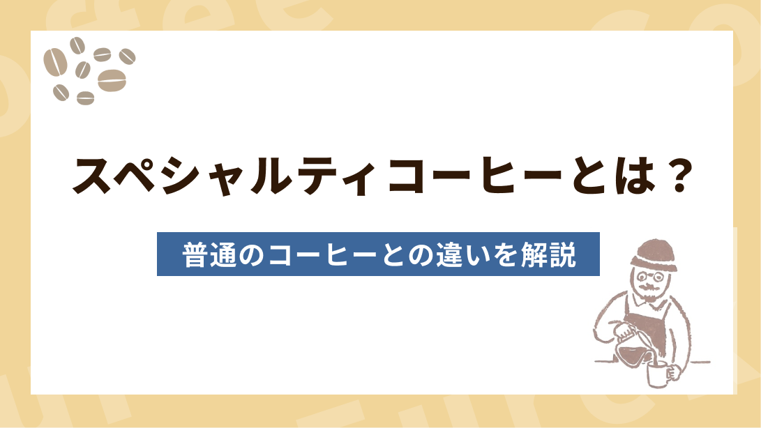 【初心者向け】スペシャルティコーヒーとは？普通のコーヒーとの違いを3分で解説