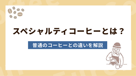 【初心者向け】スペシャルティコーヒーとは？普通のコーヒーとの違いを3分で解説
