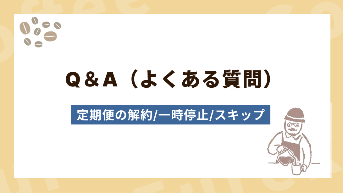 【Q＆A】定期便の解約・一時停止・スキップ方法について