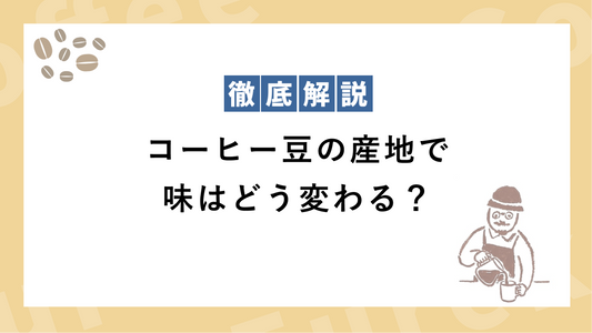 コーヒー豆の産地で味はどう変わる？エチオピア・コロンビア・グアテマラを飲み比べた【千葉のロースター解説】