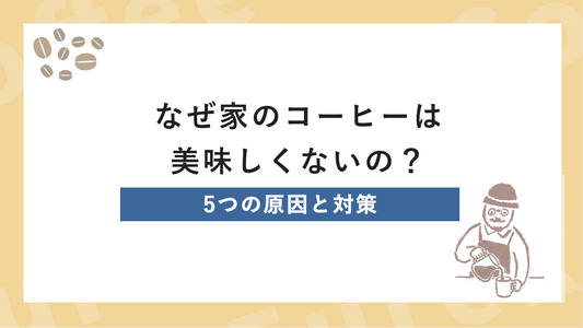 なぜ家のコーヒーは 美味しくないの？5つの原因と対策