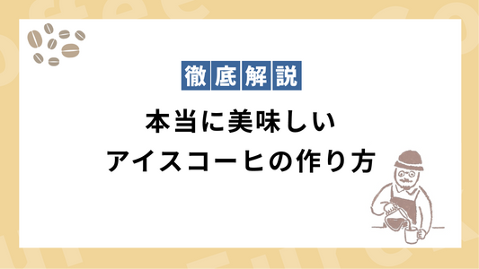 本当に美味しいアイスコーヒーの作り方