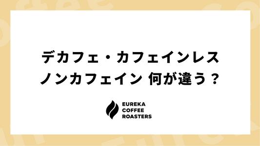 【徹底解説】デカフェ・カフェインレス・ノンカフェインの違い！どれを選ぶ？