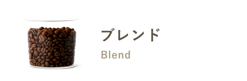 ブレンド