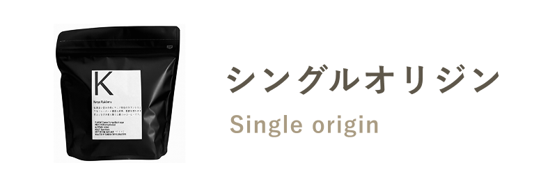 シングルオリジン