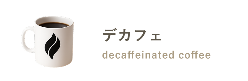 デカフェ