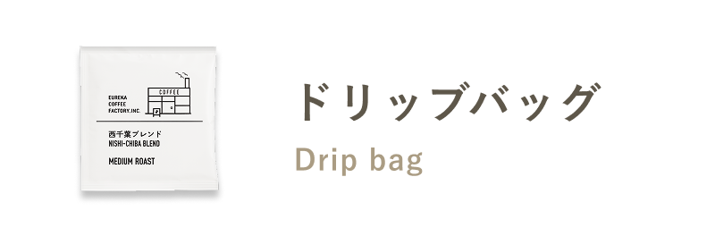 ドリップバッグ