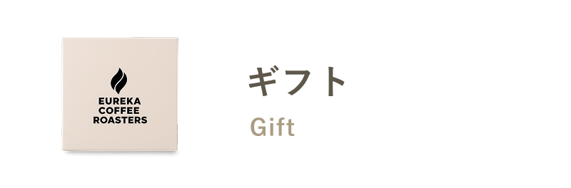 ギフト