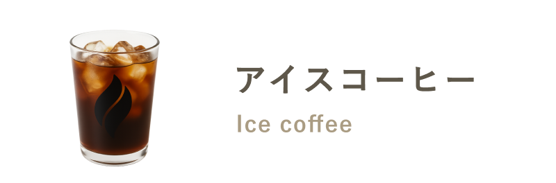 アイスコーヒー