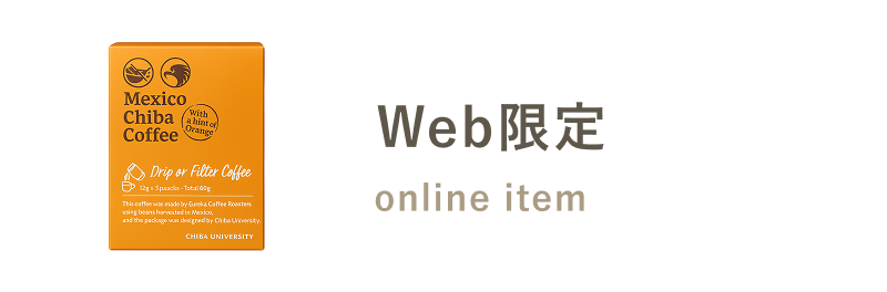 Web限定商品