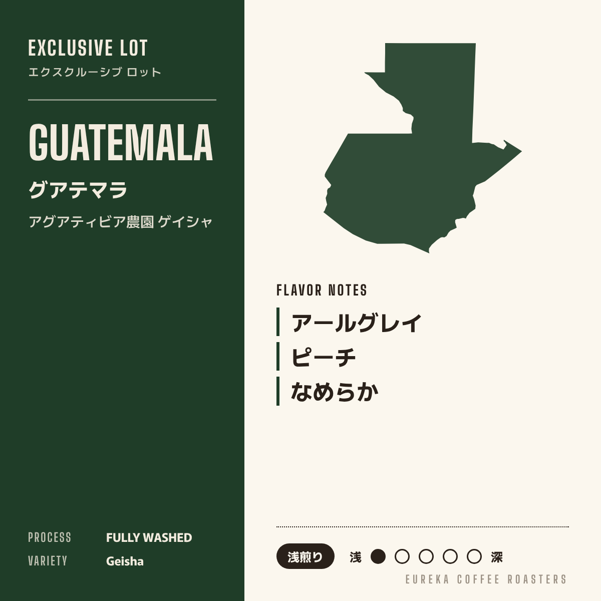 【期間限定・20％OFF】グアテマラ／アグアティビア農園　ゲイシャ（浅煎り）