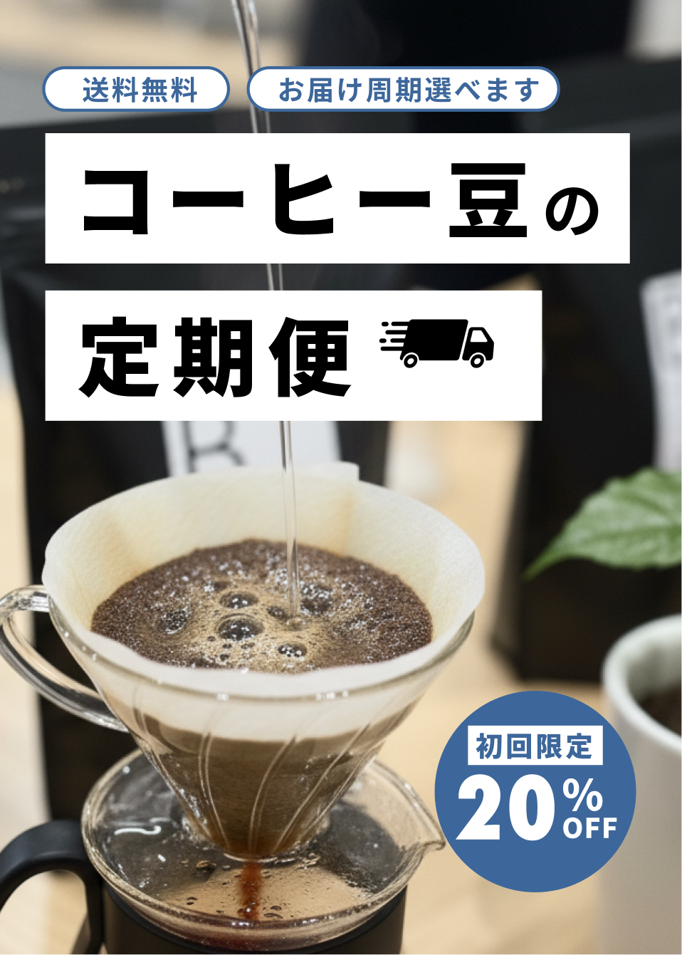 コーヒー豆の定期便｜Eureka coffee Rosters