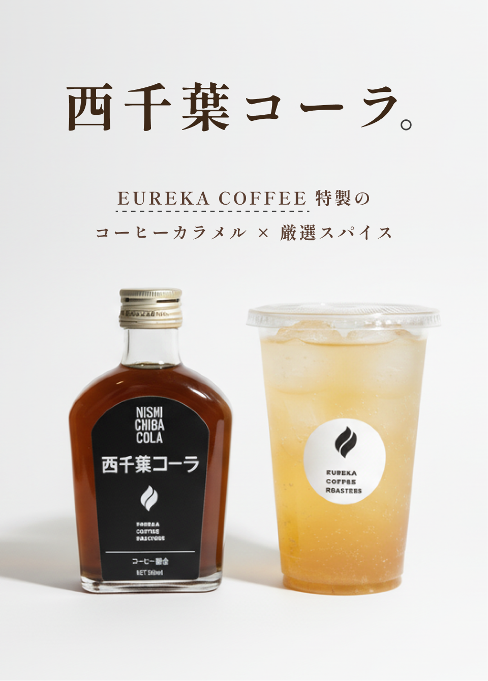 西千葉コーラ｜Eureka coffee Rosters