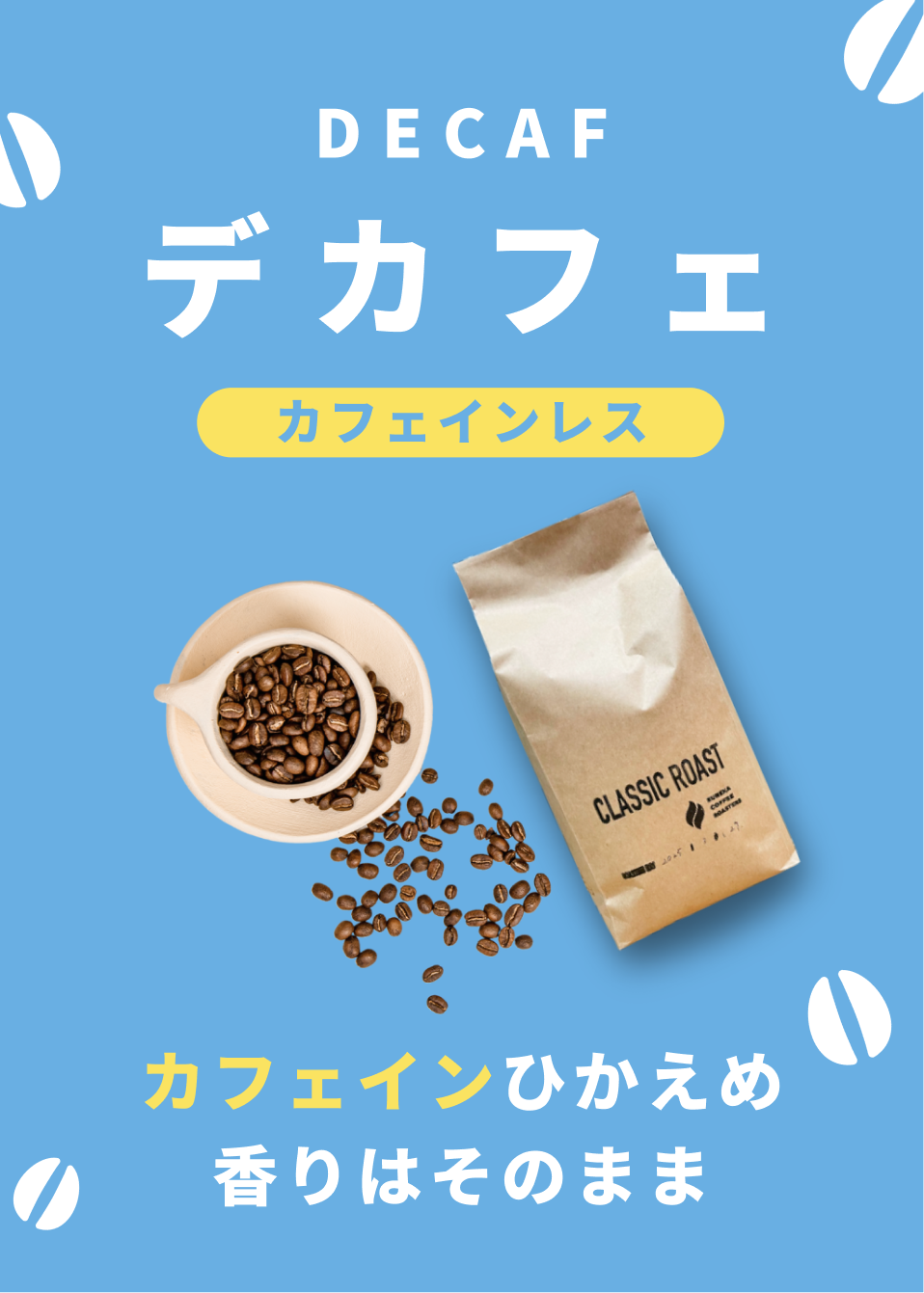 デカフェ｜Eureka coffee Rosters